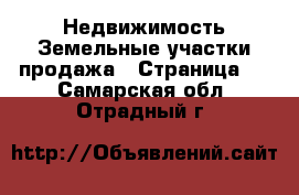 Недвижимость Земельные участки продажа - Страница 5 . Самарская обл.,Отрадный г.